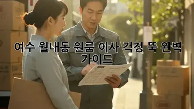 여수 월내동 원룸 이사, 걱정 뚝! 완벽 가이드