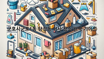 군포시(군포1동, 당정동) 이사 청소 완벽 가이드