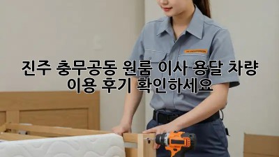 진주 충무공동 원룸 이사? 용달 차량 이용 후기 확인하세요!