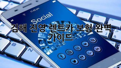김해 진영 렌트카 보험 완벽 가이드🚗💨