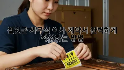 철원군 사무실 이사 계약서, 완벽하게 작성하는 방법