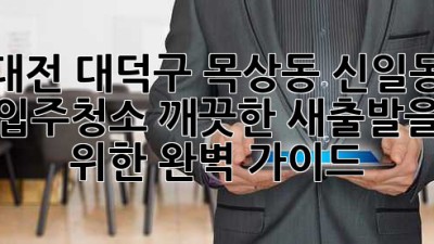 대전 대덕구 목상동 신일동 입주청소, 깨끗한 새출발을 위한 완벽 가이드!