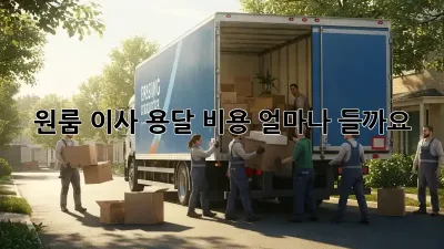 원룸 이사, 용달 비용 얼마나 들까요?
