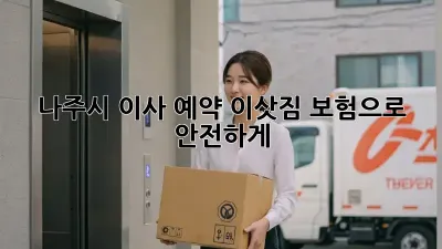 나주시 이사 예약: 이삿짐 보험으로 안전하게!