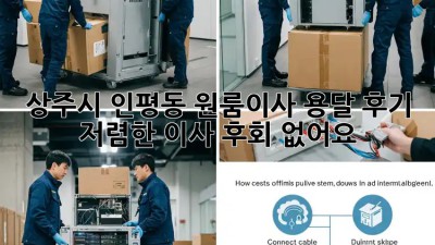 상주시 인평동 원룸이사 용달 후기: 저렴한 이사, 후회 없어요! 👍