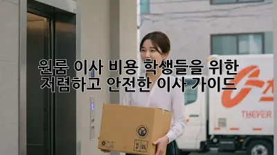 원룸 이사 비용: 학생들을 위한 저렴하고 안전한 이사 가이드