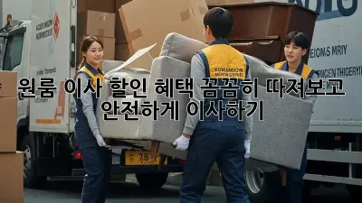 원룸 이사, 할인 혜택 꼼꼼히 따져보고 안전하게 이사하기!