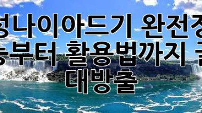 용성나이아드기 완전정복! ✨ 효능부터 활용법까지 꿀팁 대방출 🍯